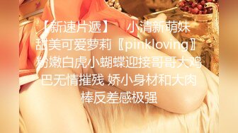 【新速片遞】 ✅小清新萌妹✅甜美可爱萝莉〖pinkloving〗粉嫩白虎小蝴蝶迎接哥哥大鸡巴无情摧残 娇小身材和大肉棒反差感极强