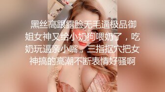  黑丝高跟露脸无毛逼极品御姐女神又给小奶狗喂奶了，吃奶玩逼亲小嘴，三指抠穴把女神搞的高潮不断表情好骚啊