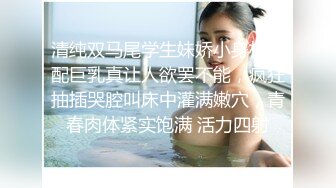 清纯双马尾学生妹娇小身材搭配巨乳真让人欲罢不能，疯狂抽插哭腔叫床中灌满嫩穴，青春肉体紧实饱满 活力四射