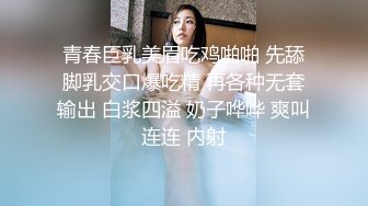 青春巨乳美眉吃鸡啪啪 先舔脚乳交口爆吃精 再各种无套输出 白浆四溢 奶子哗哗 爽叫连连 内射