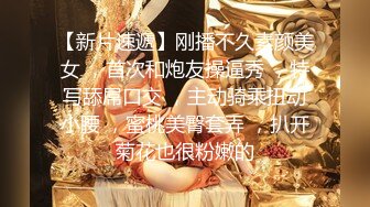 【新速片遞】  极品网红女神！近期下海小尺度！丰乳肥臀超棒身材，掏出奶子揉捏，扒开丁字裤，肥穴掰开特写