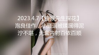 娇小玲珑女神前凸后翘人瘦胸大,打桩机超常发挥干趴