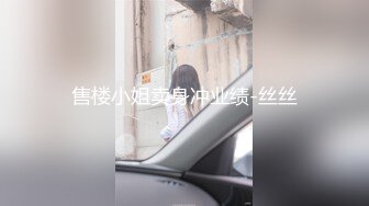 售楼小姐卖身冲业绩-丝丝