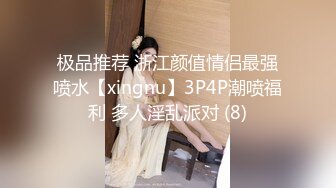 极品推荐 浙江颜值情侣最强喷水【xingnu】3P4P潮喷福利 多人淫乱派对 (8)