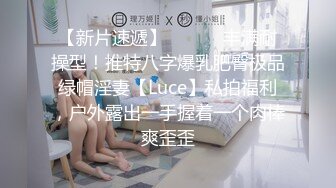 【新片速遞】 ⚫️⚫️丰满耐操型！推特八字爆乳肥臀极品绿帽淫妻【Luce】私拍福利，户外露出一手握着一个肉棒爽歪歪