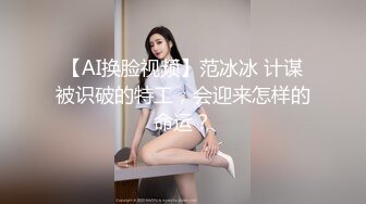 【AI换脸视频】范冰冰 计谋被识破的特工，会迎来怎样的命运？