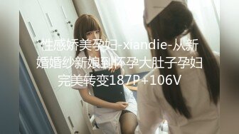 性感娇美孕妇-xiandie-从新婚婚纱新娘到怀孕大肚子孕妇完美转变187P+106V