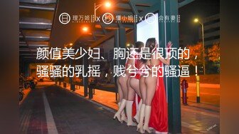 颜值美少妇、胸还是很顶的，骚骚的乳摇，贱兮兮的骚逼！