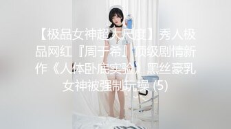 【极品女神超大尺度】秀人极品网红『周于希』顶级剧情新作《人体卧底实验》黑丝豪乳女神被强制玩操 (5)