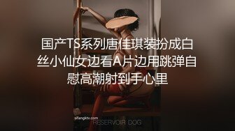 国产TS系列唐佳琪装扮成白丝小仙女边看A片边用跳弹自慰高潮射到手心里