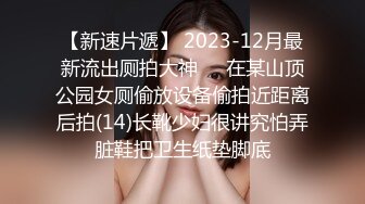 【新速片遞】 2023-12月最新流出厕拍大神❤️在某山顶公园女厕偷放设备偷拍近距离后拍(14)长靴少妇很讲究怕弄脏鞋把卫生纸垫脚底