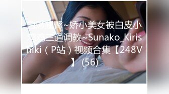 白嫩翘臀~娇小美女被白皮小鸡鸡三通调教~Sunako_Kirishiki（P站）视频合集【248V】 (56)