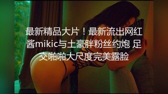 最新精品大片！最新流出网红酱mikic与土豪胖粉丝约炮 足交啪啪大尺度完美露脸