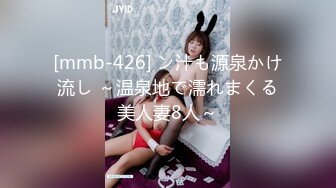 [mmb-426] ン汁も源泉かけ流し ～温泉地で濡れまくる美人妻8人～