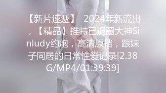 【新片速遞】  2024年新流出，【精品】推特已退圈大神Sinludy约炮，高清原档，跟妹子同居的日常性爱记录[2.38G/MP4/01:39:39]