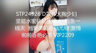 STP24328 D罩杯大胸少妇  坚挺水蜜桃好生诱人  鲍鱼一线天  翘臀美乳极品尤物 激情啪啪香艳必下 VIP2209