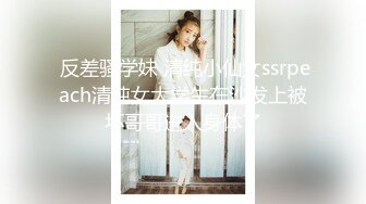 【新片速遞】淫荡台妹姐妹花女同秀！舌吻调情叠罗汉！假屌互插舔骚逼，手指扣穴喷水，肉感身材极度淫骚