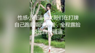 ✿我想做哥哥的消防车，边叫边放水✿小母狗翘起骚屁股 看女神被一步步沦陷美妙快感 穷人的女神 富人的精盆 被主人爸爸玩弄