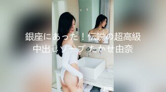 身高1米8 小马拉大车【倩倩日本妹】日本女大学生又被干 口交 足交无套啪啪~男主鸡巴又长又粗要垫着脚干各种野 身高反差 性姿势啪啪【146v】  (27)