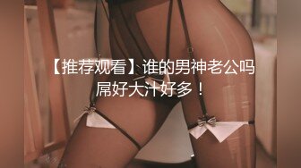 新人~超甜美女神【瑤瑤想喝奶】深喉 舌吻 操逼 道具自慰 爽~年輕妹子的欲望特别強，一直讓插