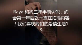 Raya 和我三年半前认识，约会第一年后就一直在拍摄内容！我们喜欢我们的爱情生活18