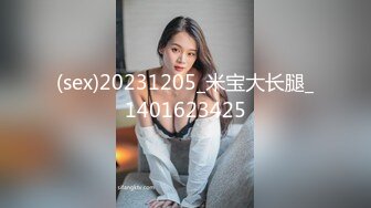 (sex)20231205_米宝大长腿_1401623425