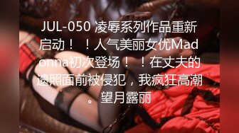 JUL-050 凌辱系列作品重新启动！ ！人气美丽女优Madonna初次登场！ ！在丈夫的遗照面前被侵犯，我疯狂高潮。望月露丽