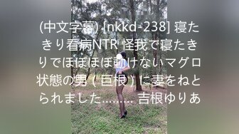 (中文字幕) [nkkd-238] 寝たきり看病NTR 怪我で寝たきりでほぼほぼ動けないマグロ状態の男（巨根）に妻をねとられました……… 吉根ゆりあ