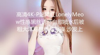 高清4K-P站网红LonelyMeow性感黑丝诱惑自慰喷水后被粗大洋鸡巴爆插狠操 沙发上激战