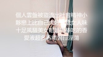   送喝醉的美女同事回家 卧槽正玩她B的时候醒了