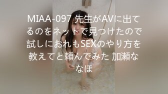 MIAA-097 先生がAVに出てるのをネットで見つけたので試しにおれもSEXのやり方を教えてと頼んでみた 加瀬ななほ