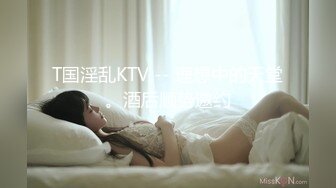 T国淫乱KTV -- 理想中的天堂。酒后顺势邀约