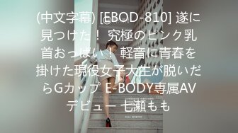 (中文字幕) [EBOD-810] 遂に見つけた！ 究極のピンク乳首おっぱい！ 軽音に青春を掛けた現役女子大生が脱いだらGカップ E-BODY専属AVデビュー 七瀬もも