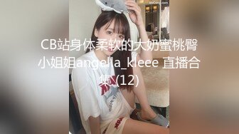 CB站身体柔软的大奶蜜桃臀小姐姐angella_kleee 直播合集 (12)