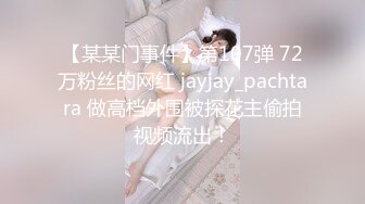 【某某门事件】第107弹 72万粉丝的网红 jayjay_pachtara 做高档外围被探花主偷拍视频流出！