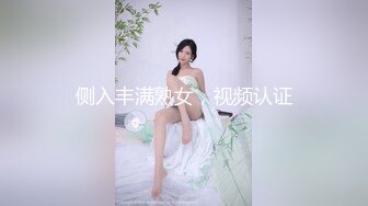 侧入丰满熟女，视频认证