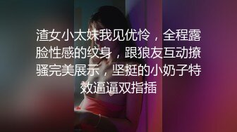 渣女小太妹我见优怜，全程露脸性感的纹身，跟狼友互动撩骚完美展示，坚挺的小奶子特效逼逼双指插