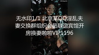 无水印1/1 北京某QQ淫乱夫妻交换群组织会员联谊宾馆开房换妻啪啪VIP1196