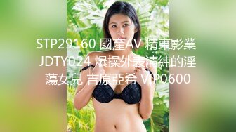 STP29160 國產AV 精東影業 JDTY024 爆操外表清純的淫蕩女兒 吉原亞希 VIP0600