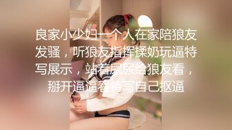 良家小少妇一个人在家陪狼友发骚，听狼友指挥揉奶玩逼特写展示，站着尿尿给狼友看，掰开逼逼看特写自己抠逼