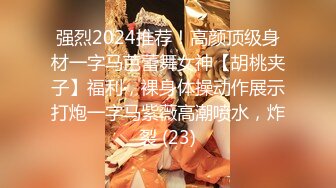 强烈2024推荐！高颜顶级身材一字马芭蕾舞女神【胡桃夹子】福利，裸身体操动作展示打炮一字马紫薇高潮喷水，炸裂 (23)