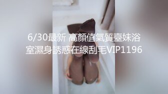 6/30最新 高顏值氣質臺妹浴室濕身誘惑在線刮毛VIP1196