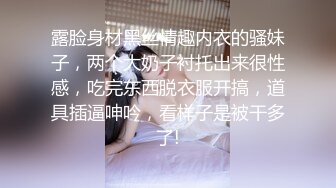 露脸身材黑丝情趣内衣的骚妹子，两个大奶子衬托出来很性感，吃完东西脱衣服开搞，道具插逼呻吟，看样子是被干多了!