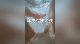 性感身材美女：哥哥喜欢吗？妹妹没钱交房租了，陪你一晚，帮我交一下房租可以吗！