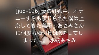 [juq-126] 妻の妊娠中、オナニーすらも禁じられた僕は上京してきた義母・あさみさんに何度も種付けSEXをしてしまった…。 水端あさみ