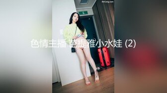 ❤️巅峰女神顶级精盆❤️颜值身材天花板级 在外端庄喜欢温柔女神私下是爸爸的玩物 穷人的女神富人的精盆 被金主各种啪啪蹂躏 (3)