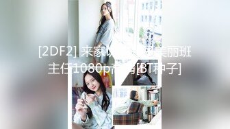 [2DF2] 来家访的儿子美丽班主任1080p高清[BT种子]