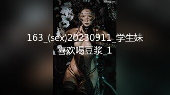 163_(sex)20230911_学生妹喜欢喝豆浆_1