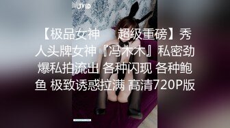 【极品女神❤️超级重磅】秀人头牌女神『冯木木』私密劲爆私拍流出 各种闪现 各种鲍鱼 极致诱惑拉满 高清720P版