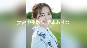 女高中生散歩 桥本ありな